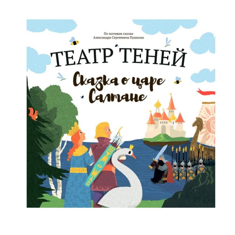Teatr teney. Skazka o Tsare Saltane