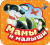 Mamy i malyshi. Knizhka-garmoshka