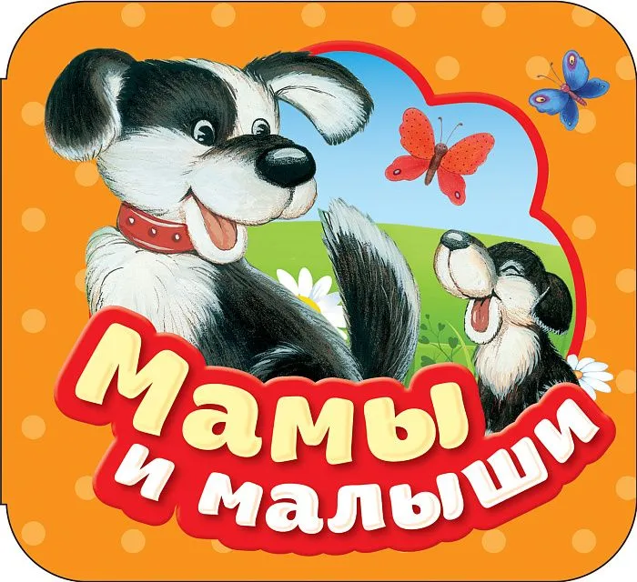 Mamy i malyshi. Knizhka-garmoshka