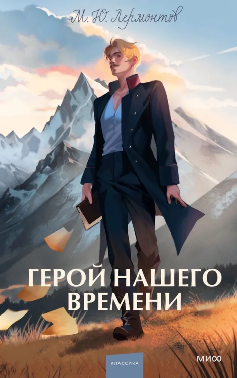 Geroy nashego vremeni. Vechnyye istorii. Young Adult