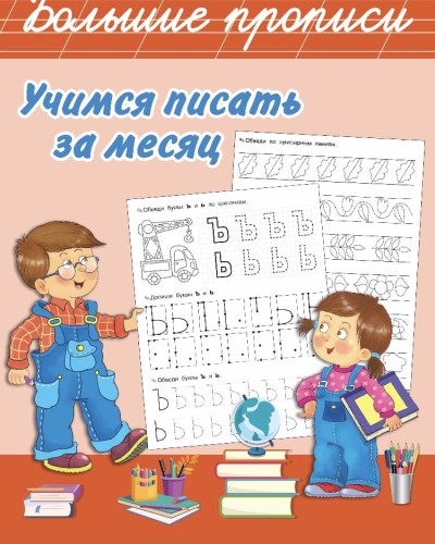 Bolshye propisi. Uchimsya pisat za mesyac | Dmitrieva V