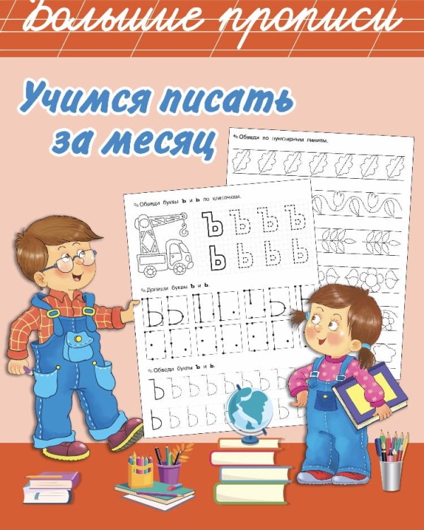 Bolshye propisi. Uchimsya pisat za mesyac | Dmitrieva V