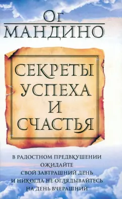 Sekrety uspekha i schast'ya | Og Mandino