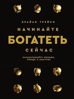 Nachinayte bogatet' seychas: Zarabatyvayte bol'she, proshche i bystreye