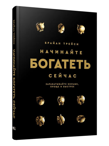 Nachinayte bogatet' seychas: Zarabatyvayte bol'she, proshche i bystreye