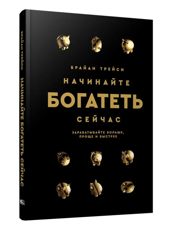 Nachinayte bogatet' seychas: Zarabatyvayte bol'she, proshche i bystreye