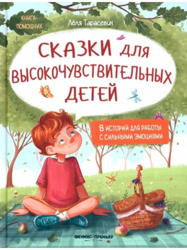 Skazki dlya vysokochuvstvitel'nykh detey. Tv. obl. | Tarasevich L.
