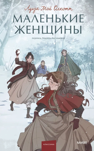 Malen'kiye zhenshchiny. Vechnyye istorii. Young Adult