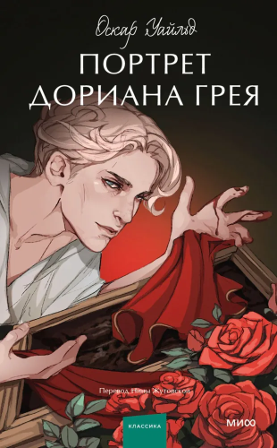 Portret Doriana Greya. Vechnyye istorii. Young Adult