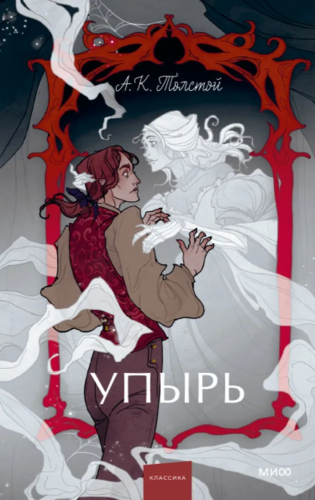 Upyr'. Sem'ya vurdalaka. Vechnyye istorii. Young Adult