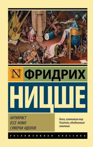 Antihrist. Ecce Homo. Sumerki idolov | Nitsshe