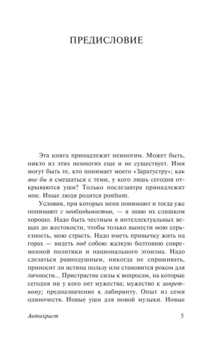 Antihrist. Ecce Homo. Sumerki idolov | Nitsshe