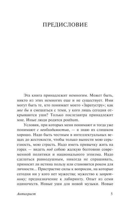 Antihrist. Ecce Homo. Sumerki idolov | Nitsshe