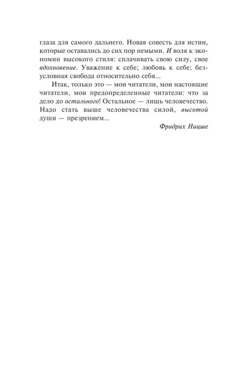 Antihrist. Ecce Homo. Sumerki idolov | Nitsshe