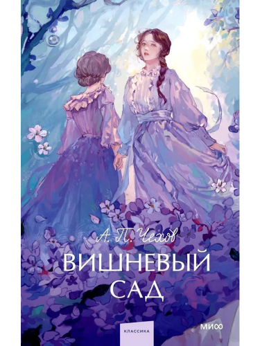 Vishnevyy sad. Vechnyye istorii. Young Adult