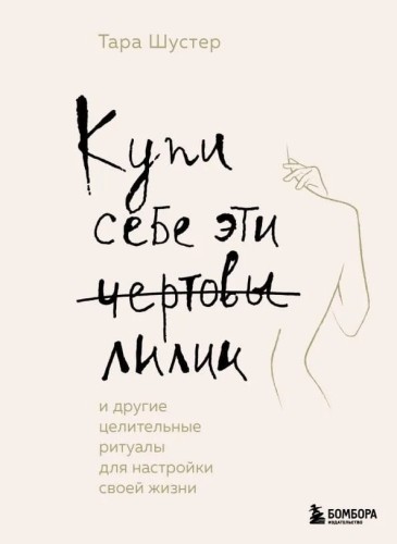 Kupi sebe eti chertovy lilii. I drugiye tselitel'nyye ritualy dlya nastroyki svoyey zhizni