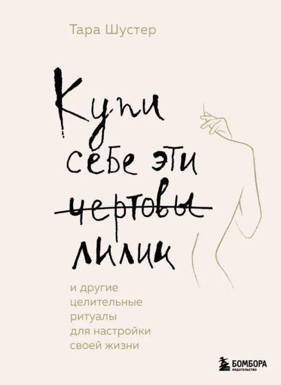 Kupi sebe eti chertovy lilii. I drugiye tselitel'nyye ritualy dlya nastroyki svoyey zhizni