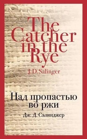 Nad propastyu vo rzhi | J. Salinger