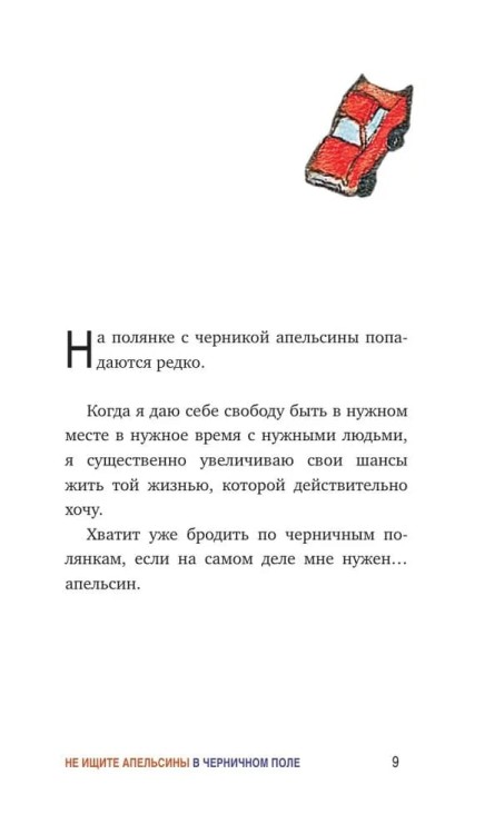 Ne ishchite apel'siny v chernichnom pole. Sbornik ozareniy o tom, chto deystvitel'no vazhno #1