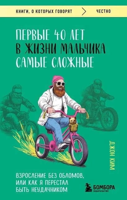 Pervyye 40 let v zhizni mal'chika samyye slozhnyye. Vzrosleniye bez oblomov, ili kak ya perestal byt' neudachnikom