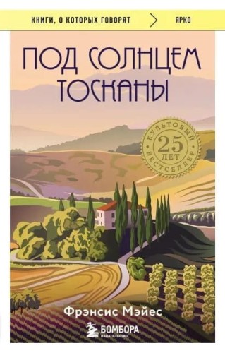 Pod solntsem Toskany | Frensis Meyyes