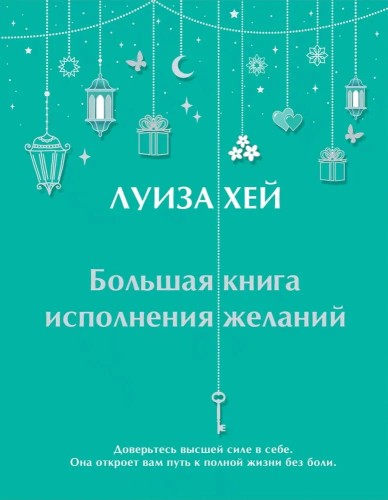 Bol'shaya kniga ispolneniya zhelaniy | Louise Hay