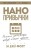 Nanoprivychki. Malen'kiye shagi, kotoryye privedut k bol'shim peremenam | Fogg B.Dzh.