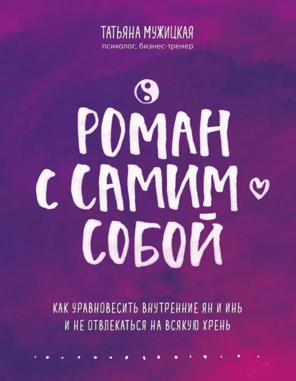 Roman s samim soboy. Kak uravnovesit' vnutrenniye yan i in' i ne otvlekat'sya na vsyakuyu khren' | Tat'yana Muzhitskaya