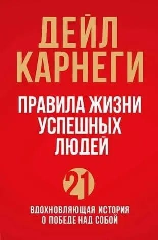 Pravila zhizni uspeshnykh lyudey. 21 vdokhnovlyayuschaya istoriya o pobede nad soboy | Deyl Karnegi