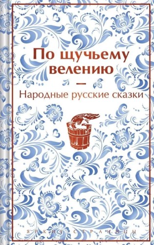 Po shchuch'yemu veleniyu (limitirovannyy dizayn) | Narodnye russkie skazki