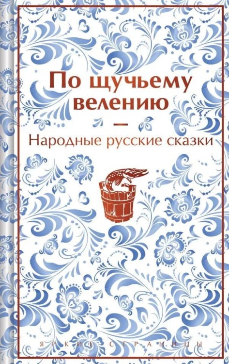 Po shchuch'yemu veleniyu (limitirovannyy dizayn) | Narodnye russkie skazki