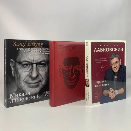 Komplekt: Hochu i budu + Privet iz detstva + Ezhednevnik V PODAROK | Labkovskiy M.