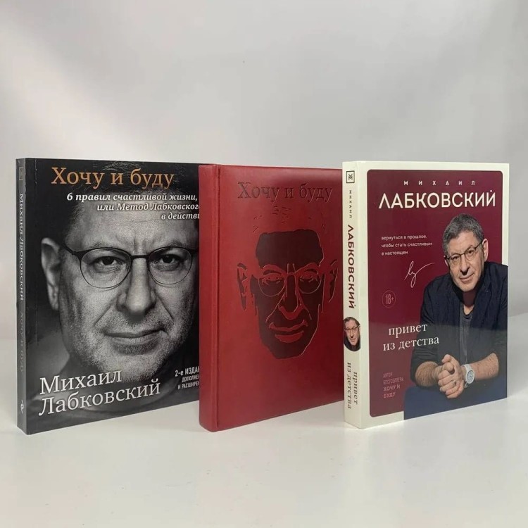 Komplekt: Hochu i budu + Privet iz detstva + Ezhednevnik V PODAROK | Labkovskiy M.