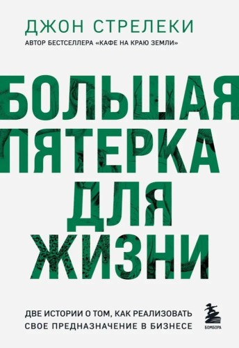 Bol'shaya pyaterka dlya zhizni. Dve istorii o tom, kak realizovat' svoye prednaznacheniye v biznese (podarochnoye izdaniye) | Dzhon Streleki