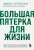 Bol'shaya pyaterka dlya zhizni. Dve istorii o tom, kak realizovat' svoye prednaznacheniye v biznese (podarochnoye izdaniye) | Dzhon Streleki