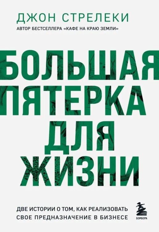 Bol'shaya pyaterka dlya zhizni. Dve istorii o tom, kak realizovat' svoye prednaznacheniye v biznese (podarochnoye izdaniye) | Dzhon Streleki