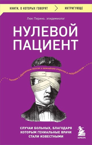 Nulevoy patsiyent. Sluchai bol'nykh, blagodarya kotorym genial'nyye vrachi stali izvestnymi | Lyuk Perino