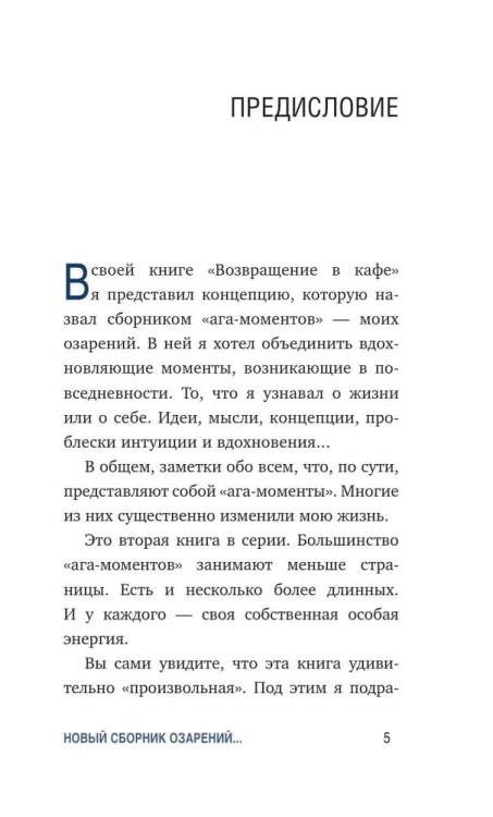 Chto khoroshego v krasivom peyzazhe, yesli vy ne smotrite v okno. Novyy sbornik ozareniy o tom, chto deystvitel'no vazhno | Dzhon Streleki