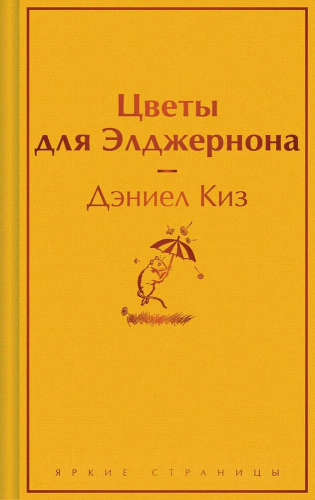 Tsvety dlya Eldzhernona. Yarkie stranitsy | Keyes Daniel