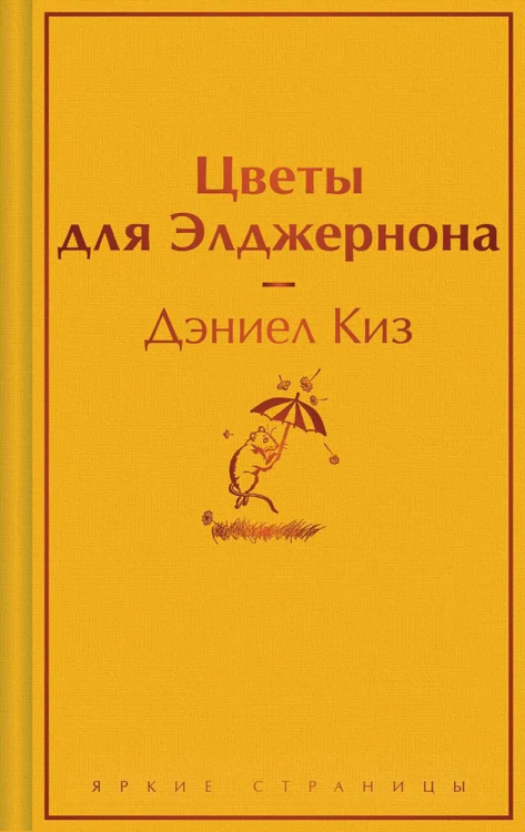 Tsvety dlya Eldzhernona. Yarkie stranitsy | Keyes Daniel
