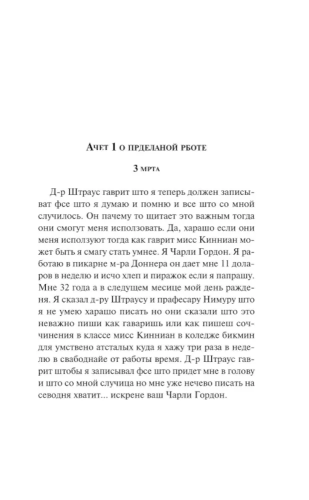 Tsvety dlya Eldzhernona. Yarkie stranitsy | Keyes Daniel