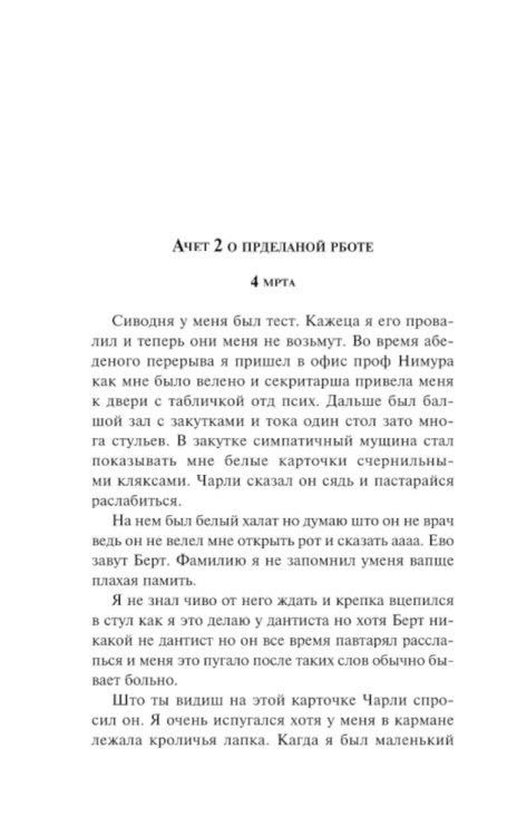 Tsvety dlya Eldzhernona. Yarkie stranitsy | Keyes Daniel