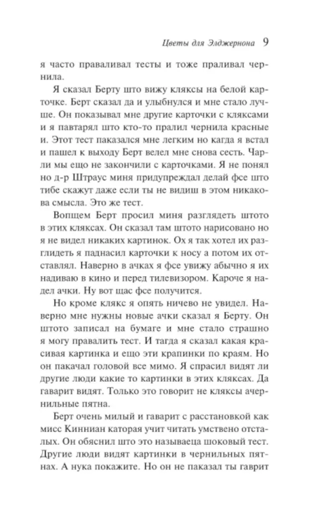 Tsvety dlya Eldzhernona. Yarkie stranitsy | Keyes Daniel