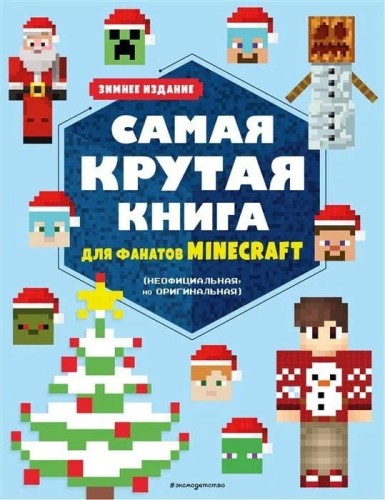 Samaya krutaya kniga dlya fanatov Minecraft (neofitsial'naya, no original'naya). Zimneye izdaniye