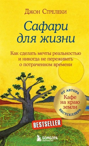 Safari dlya zhizni | Dzhon Streleki