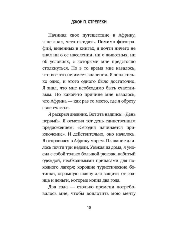 Safari dlya zhizni | Dzhon Streleki