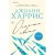 Oskolki sveta. Novel. Avtorskaya seriya | Dzhoann Kharris
