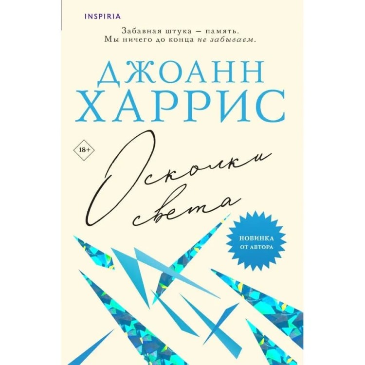 Oskolki sveta. Novel. Avtorskaya seriya | Dzhoann Kharris