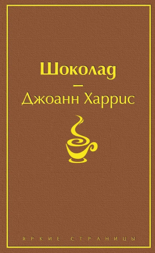 Shokolad. Yarkie stranitsy | Dzhoann Harris