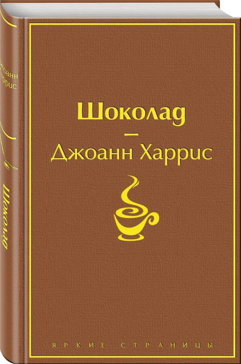 Shokolad. Yarkie stranitsy | Dzhoann Harris